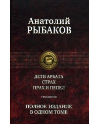 Дети Арбата. Страх. Прах и пепел: трилогия. Полное издание в одном томе