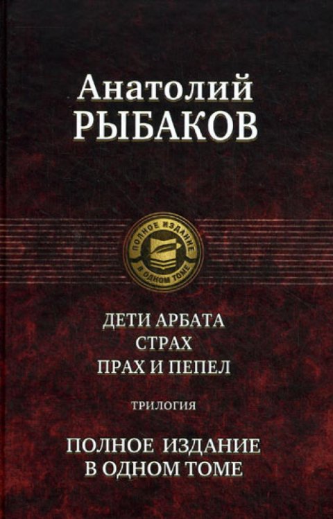 Дети Арбата. Страх. Прах и пепел: трилогия. Полное издание в одном томе