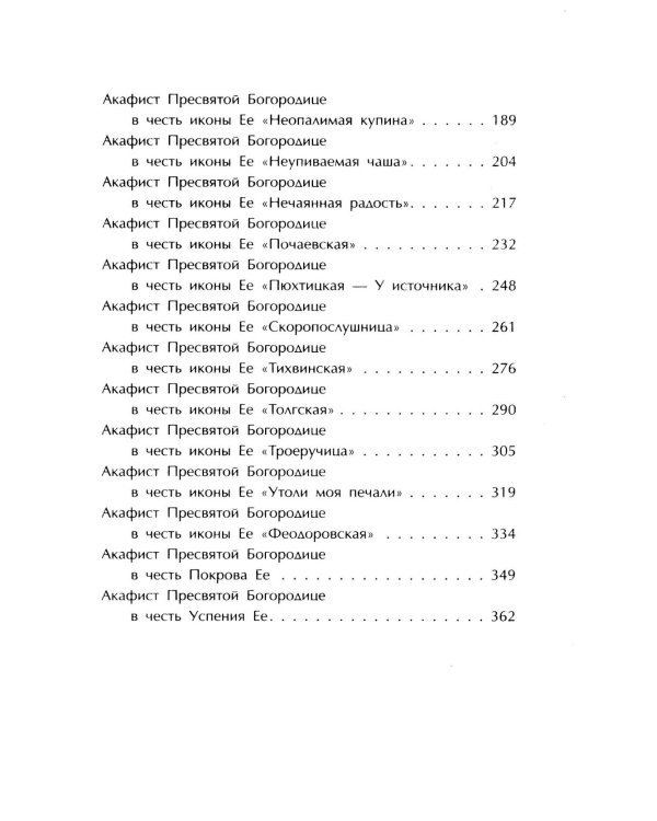 Акафистник. Покров миру