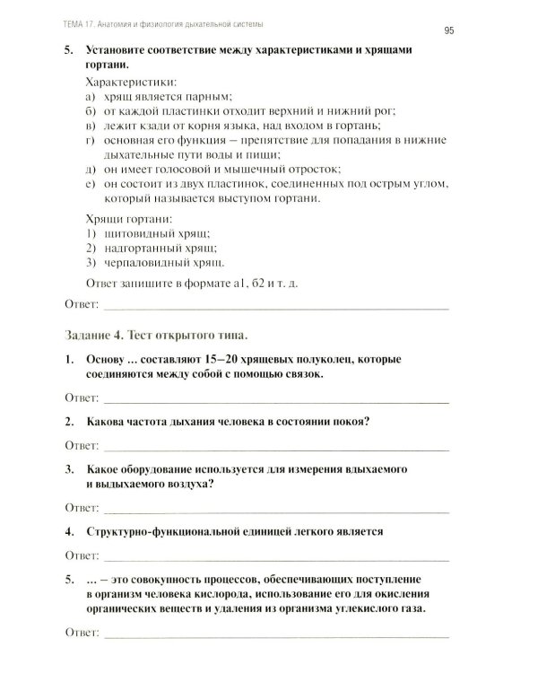 Анатомия и физиология человека: рабочая тетрадь. Ч. 1