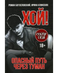 Хой! Опасный путь через туман