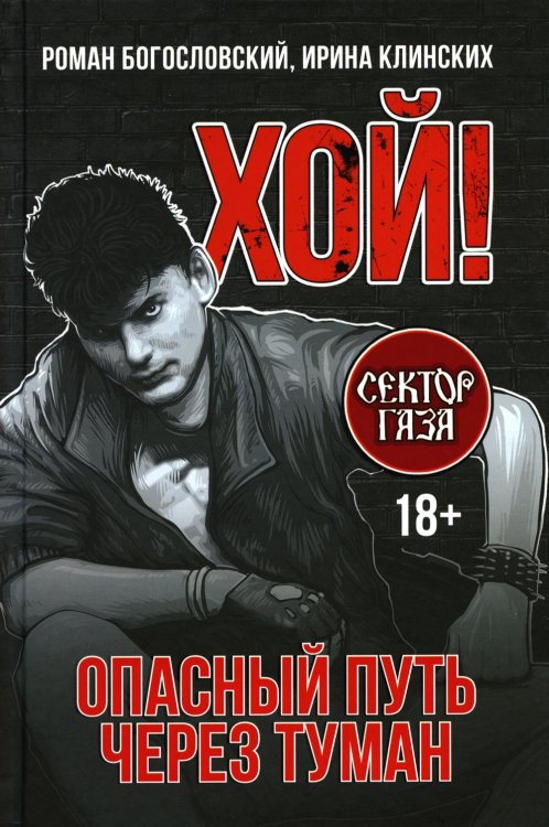 Хой! Опасный путь через туман Хой! Опасный путь через туман