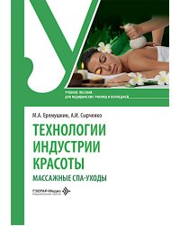 Технологии индустрии красоты: массажные спа-уходы: Учебное пособие