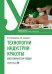 Технологии индустрии красоты: массажные спа-уходы: Учебное пособие