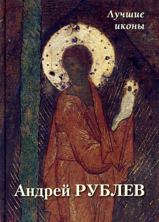 Большая художественная галерея Андрей Рублев. Лучшие иконы