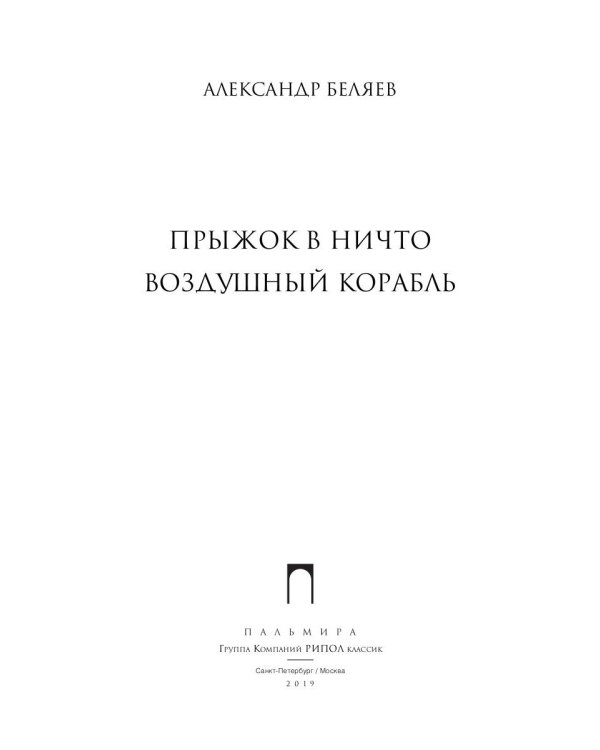 Собрание сочинений. В 8 томах. Том 5. Прыжок в ничто; Воздушный корабль