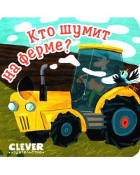 Кто шумит на ферме?