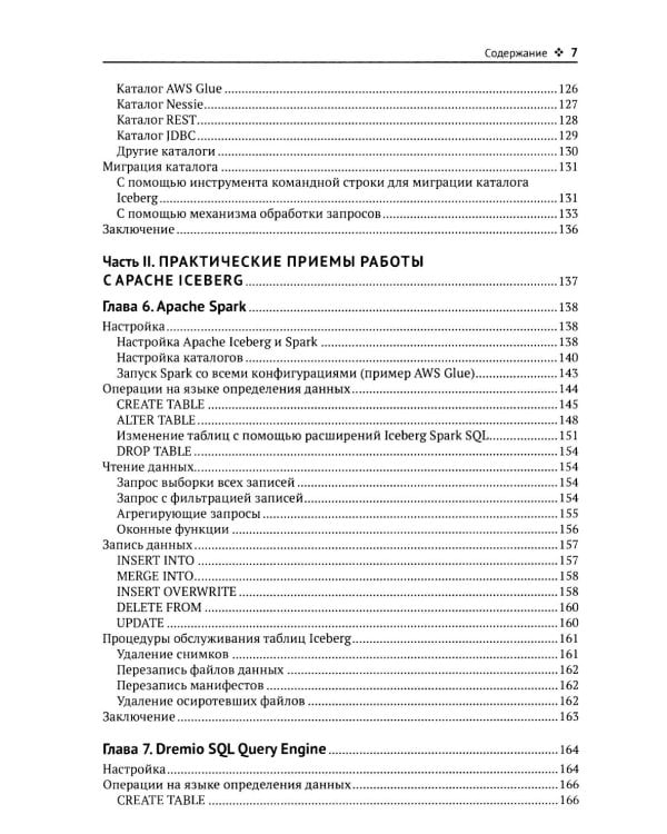 Apache Iceberg. Полное руководство