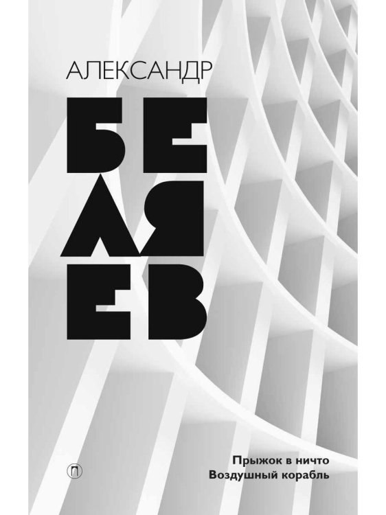 Собрание сочинений. В 8 томах. Том 5. Прыжок в ничто; Воздушный корабль