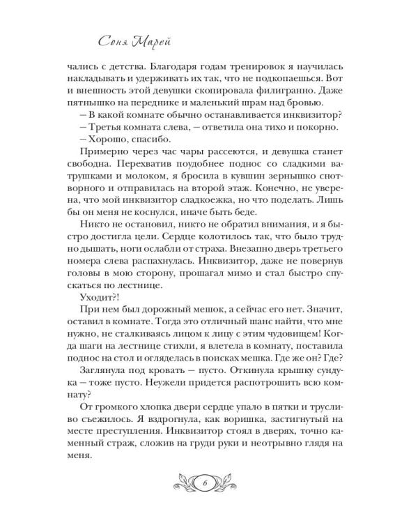 Любимая ведьма инквизитора