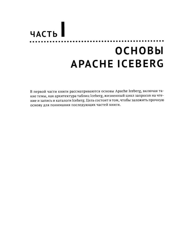 Apache Iceberg. Полное руководство