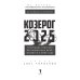 1001 гороскоп Козерог-2025. Календарь-гороскоп благоприятных дней Козерога в 2025 году