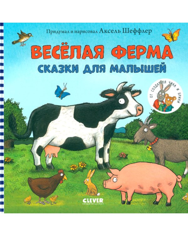 Веселая ферма. Сказки для малышей