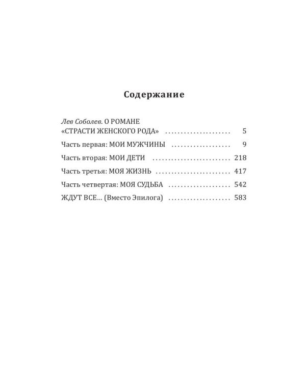 Страсти женского рода