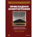 Прикладная криптография: протоколы, алгоритмы и исходный код на C. 2-е изд