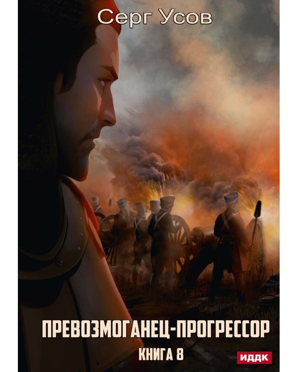 Превозмоганец-прогрессор. Кн. 8