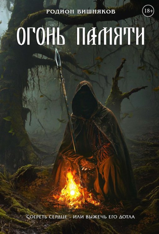 Эволюция Огонь памяти