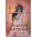 Поцелуй Катрины