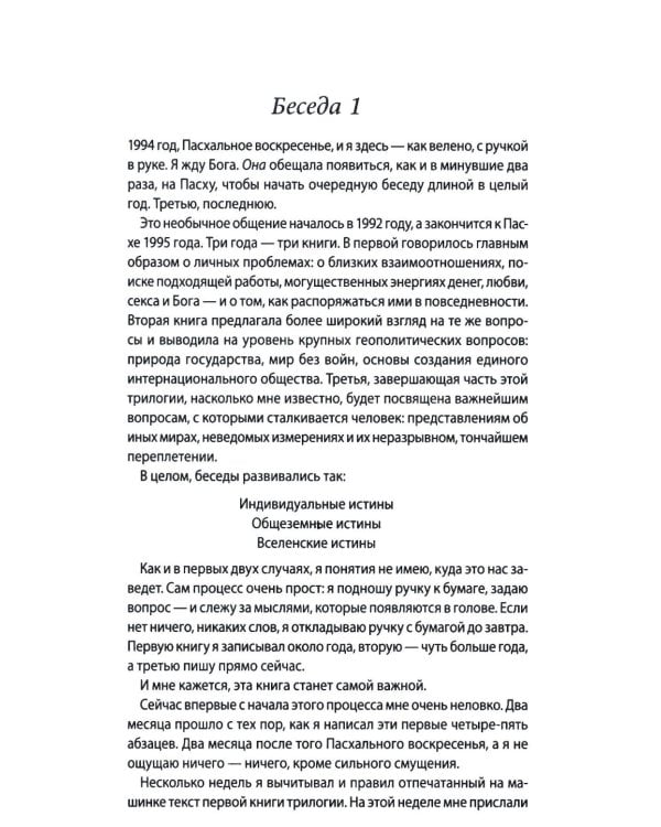 Беседы с Богом: Необычный Диалог: Кн. 3-4