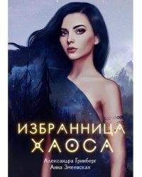 Избранница Хаоса