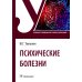 Психические болезни: Учебник