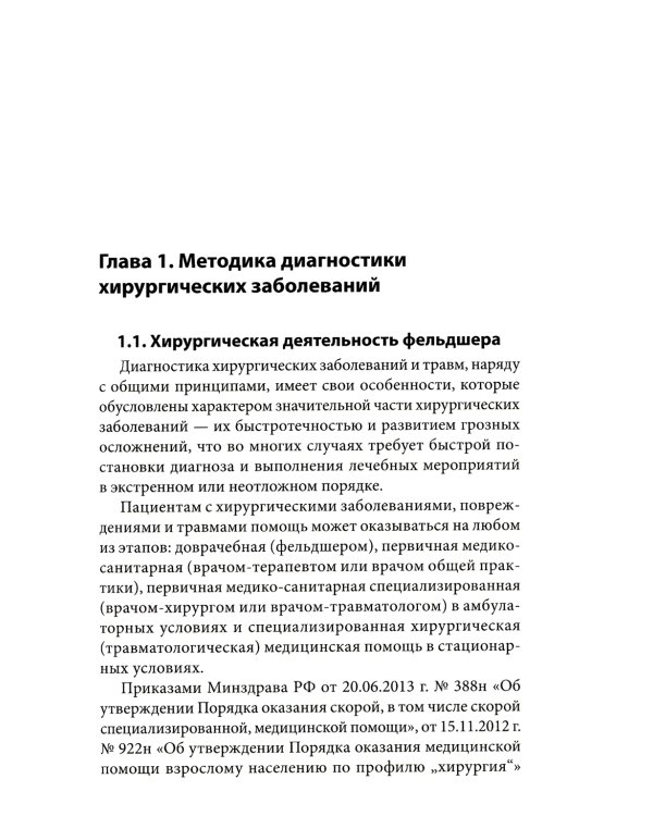 Пропедевтика в хирургии: Учебное пособие