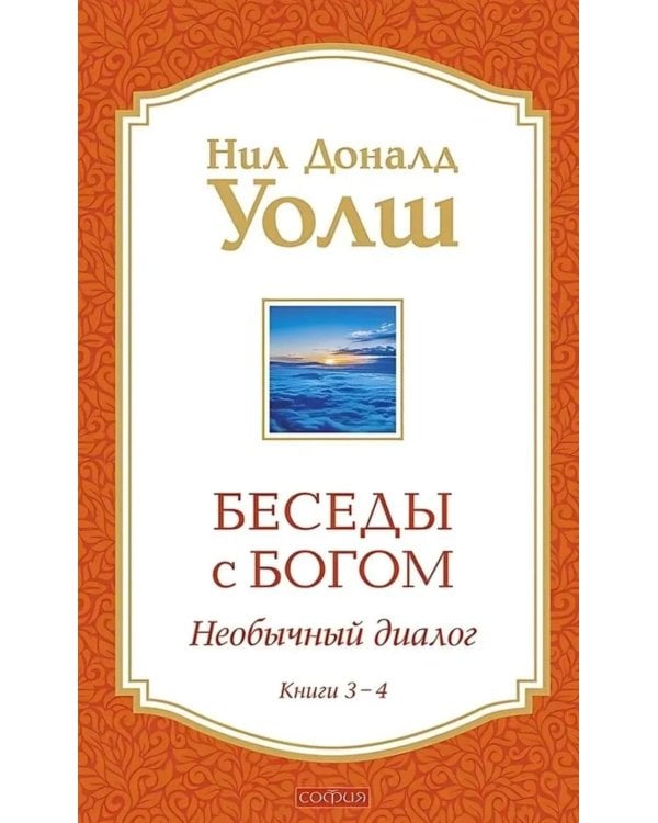 Беседы с Богом: Необычный Диалог: Кн. 3-4