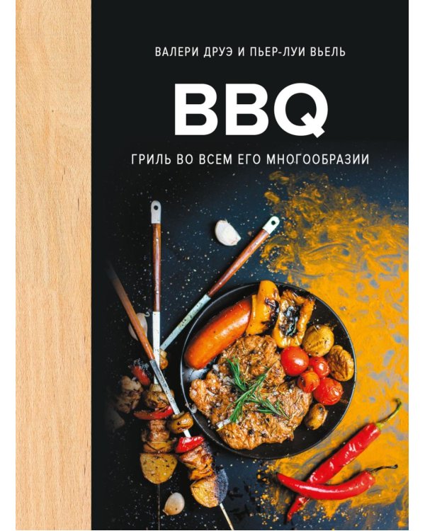 Дополнительное изображение книги «BBQ: гриль во всем его многообразии»