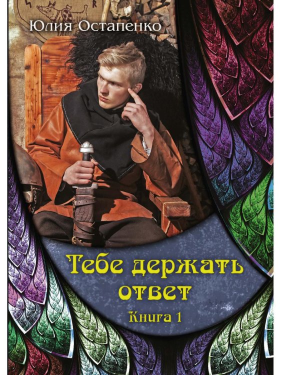 Миры Юлии Остапенко Тебе держать ответ. Книга 1