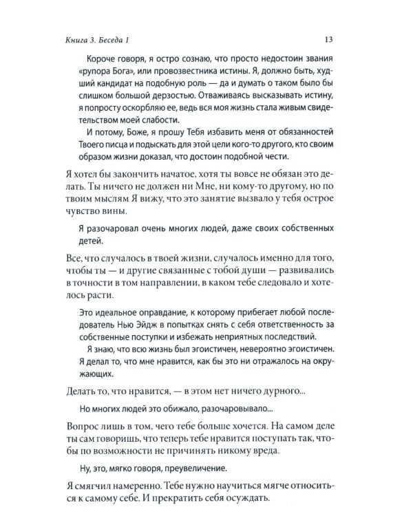 Беседы с Богом: Необычный Диалог: Кн. 3-4