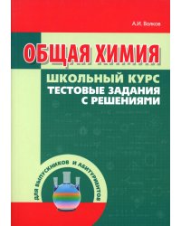 Общая химия. Тестовые задания с решениями