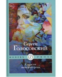 Страсти женского рода