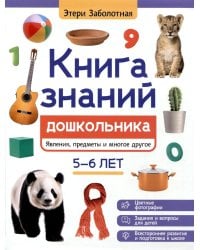 Книга знаний дошкольника. 5-6 лет: явления, предметы и многое другое