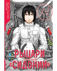 Рыцари Сидонии. Т. 15