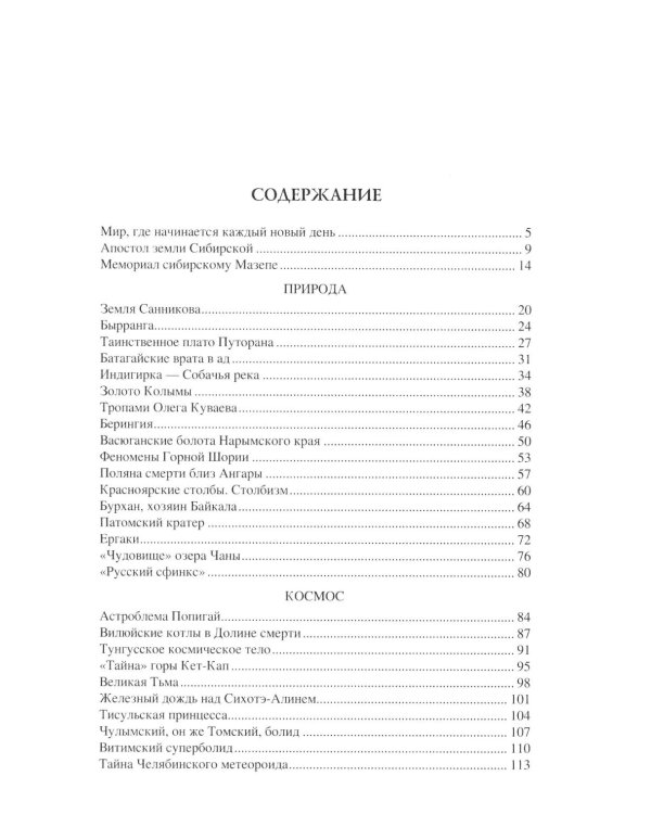 100 великих тайн Сибири