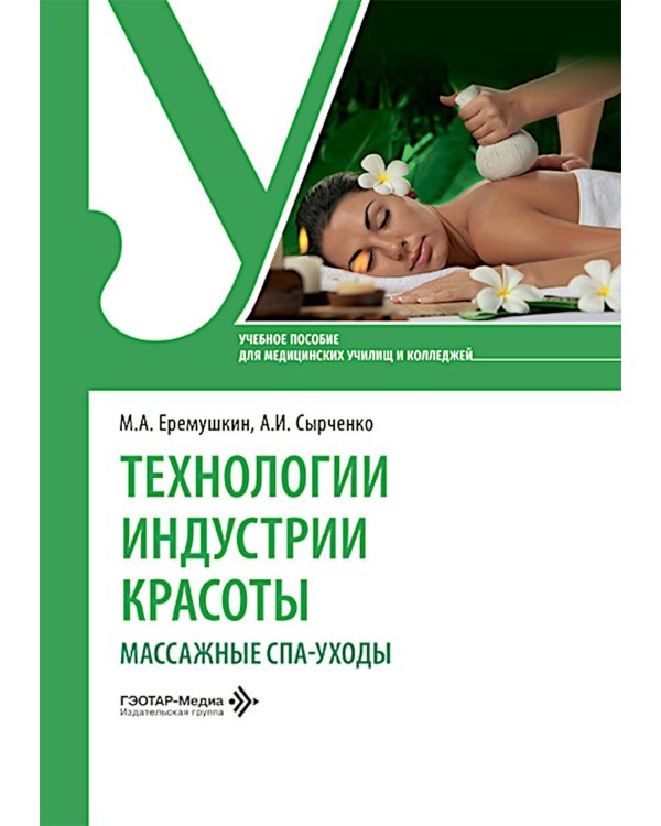Технологии индустрии красоты: массажные спа-уходы: Учебное пособие