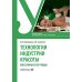 Технологии индустрии красоты: массажные спа-уходы: Учебное пособие