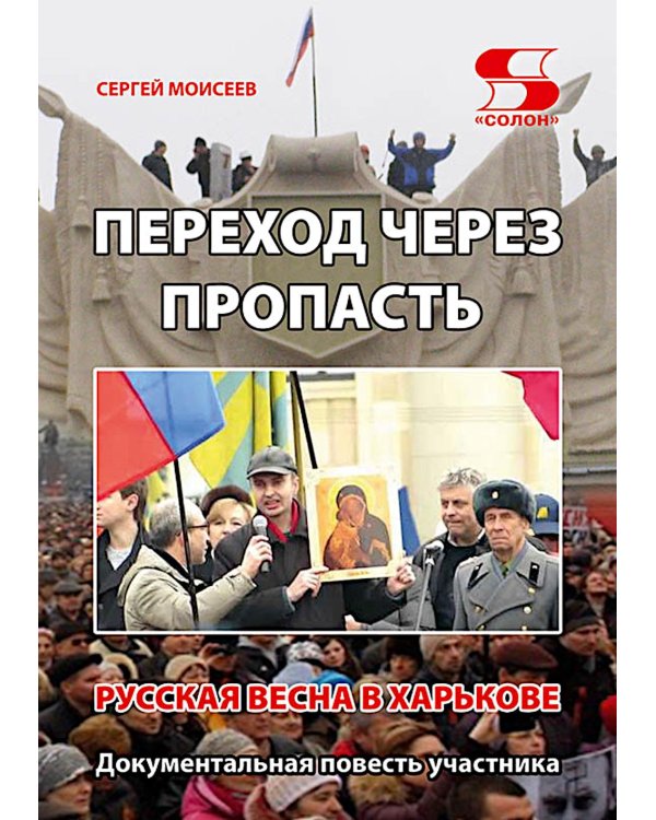 Переход через пропасть. Русская весна в Харькове