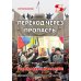 Переход через пропасть. Русская весна в Харькове