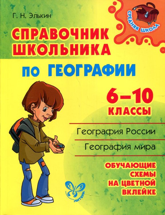 Средняя школа Справочник школьника по географии. 6-10 кл