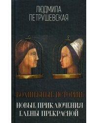 Волшебные истории. Новые приключения Елены Прекрасной: сборник