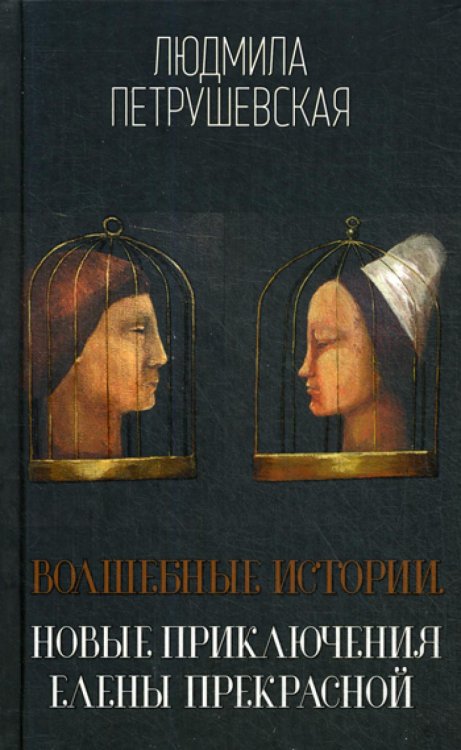 Волшебные истории. Новые приключения Елены Прекрасной: сборник Волшебные истории. Новые приключения Елены Прекрасной: сборник