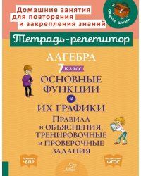 Алгебра 7 класс. Основные функции и их графики. Правила и объяснения, тренировочные и проверочные задания