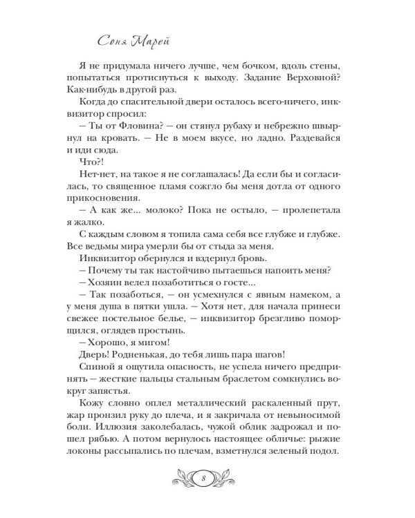 Любимая ведьма инквизитора