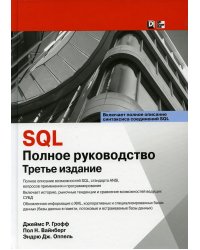 SQL: полное руководство. 3-е изд