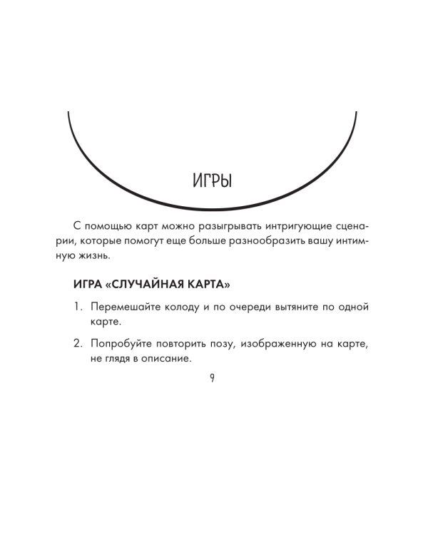 Оракул «Камасутра. 54 позы» (руководство +  54 карты)