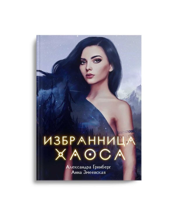 Избранница Хаоса