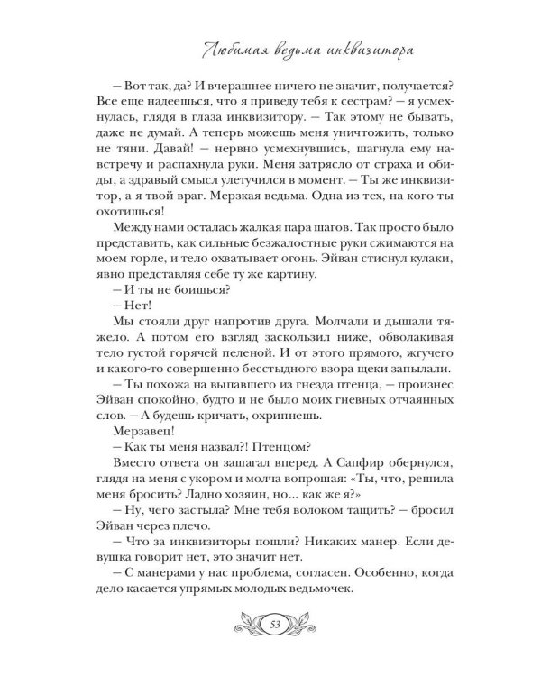 Любимая ведьма инквизитора