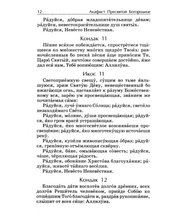 Акафистник. Покров миру