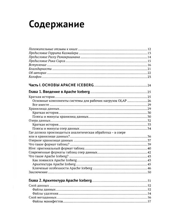 Apache Iceberg. Полное руководство